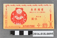 藏品(臺灣省政府委託台灣銀行發行愛國獎券437期)的圖片