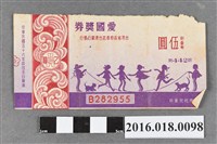 藏品(臺灣省政府委託台灣銀行發行愛國獎券442期)的圖片