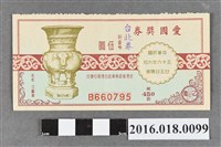 藏品(臺灣省政府委託台灣銀行發行愛國獎券450期)的圖片