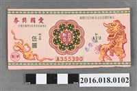藏品(臺灣省政府委託台灣銀行發行愛國獎券472期)的圖片