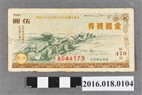 藏品(臺灣省政府委託台灣銀行發行愛國獎券479期)的圖片