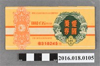 藏品(臺灣省政府委託台灣銀行發行愛國獎券501期)的圖片