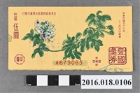 藏品(臺灣省政府委託台灣銀行發行愛國獎券502期)的圖片