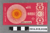 藏品(臺灣省政府委託台灣銀行發行愛國獎券503期)的圖片
