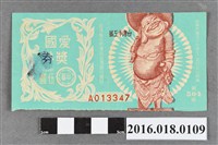 藏品(臺灣省政府委託台灣銀行發行愛國獎券504期)的圖片