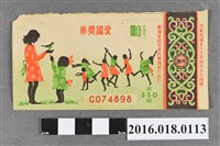 藏品(臺灣省政府委託台灣銀行發行愛國獎券550期)的圖片