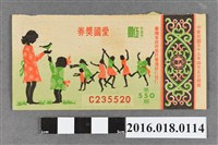 藏品(臺灣省政府委託台灣銀行發行愛國獎券550期)的圖片
