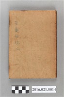 藏品(高雄慶芳書局出版《可愛的仇人》上集)的圖片