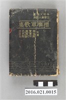 藏品(野薔薇社發行《標準軍歌集》)的圖片
