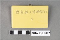藏品(野百合運動動員組名牌)的圖片