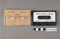 藏品(水晶唱片發行錄音帶《憤怒之愛》)的圖片