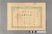 藏品(吳由地保證埤頭信用販賣購買利用組合30圓出資證券)的圖片