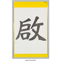 藏品(「啟」海報 )的圖片