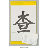 藏品(「查」海報 )的圖片