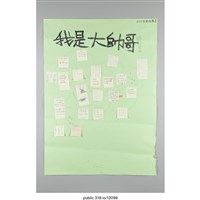 藏品(「我是大帥哥！」海報 )的圖片