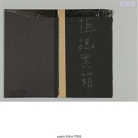 藏品(黑色紙板上貼滿學運支持者的便利貼)的圖片