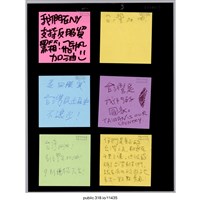 藏品(六張寫著支持者的留言便利貼 )的圖片