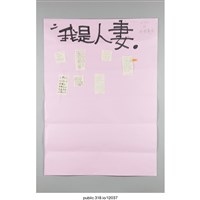 藏品(「我是人妻」海報 )的圖片