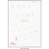 藏品(「捍衛民主，退回服貿」明信片 )的圖片