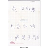 藏品(「退回服貿大家加油上帝與您同在」明信片 )的圖片