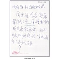 藏品(「加油與不認識的你一同在這場台灣保衛戰之中」明信片 )的圖片