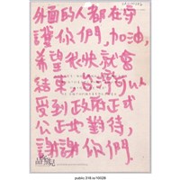 藏品(「外面的人都在守護你們」明信片 )的圖片