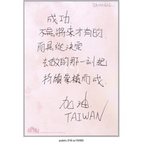 藏品(「成功不是將來才有的」明信片 )的圖片