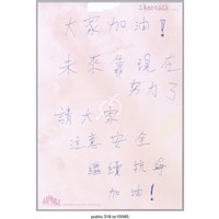 藏品(「注意安全繼續抗爭加油！」明信片 )的圖片