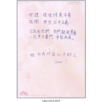 藏品(「爭取未來敬所有付出心力的人」明信片 )的圖片