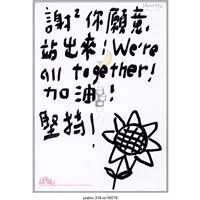 藏品(「謝謝你願意站出來！」明信片 )的圖片