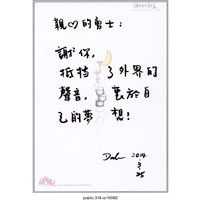 藏品(「謝謝你抵擋了外界的聲音」明信片 )的圖片