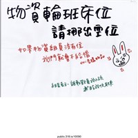 藏品(「物資輪班床位請挪出空位」標語 )的圖片