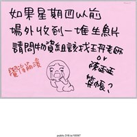 藏品(「場外收到一堆生魚片」便利貼 )的圖片