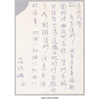 藏品(屏東縣新園鄉花阿嬤「辛苦您們了！」信紙 )的圖片