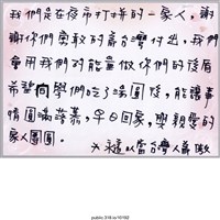 藏品(「我們是在夜市打拼的一家人」信件)的圖片