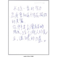 藏品(「你們是台灣民主的陽光」明信片 )的圖片