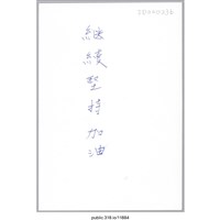 藏品(「繼續堅持加油」明信片 )的圖片