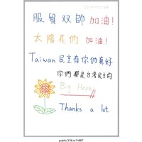 藏品(「服貿雙帥加油！」明信片 )的圖片