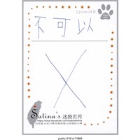 藏品(「不可以」明信片 )的圖片