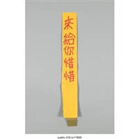 藏品(「來給你惜惜」標語 )的圖片