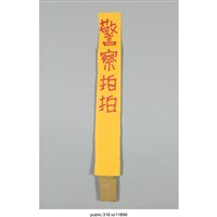 藏品(「警察拍拍」標語 )的圖片