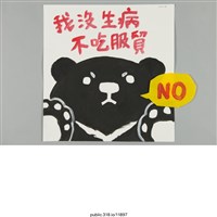 藏品(「我沒生病 不吃服貿」海報 )的圖片