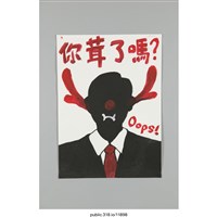 藏品(「你茸了嗎？」海報 )的圖片