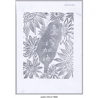 藏品(「台灣加油」繪畫 )的圖片