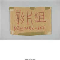 藏品( 「影片組長榮大傳X北藝大X老黑哥」標示 )的圖片