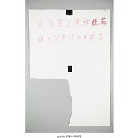 藏品(「充電器上請標姓名」海報 )的圖片