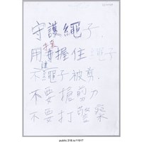 藏品(「守護繩子」標語 )的圖片