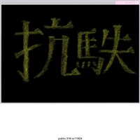 藏品(「抗馬失」標語的繪畫  )的圖片