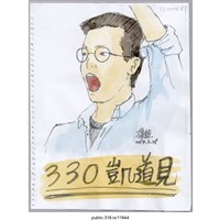 藏品(正面為寫有「330凱道見」的林飛帆半身像)的圖片