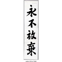 藏品(「永不放棄」標語 )的圖片
